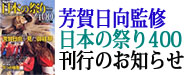 芳賀日向監修日本の祭り400