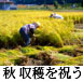 秋　収穫を祝う