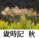 歳時記　秋